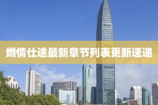 燃情仕途最新章節(jié)列表更新速遞