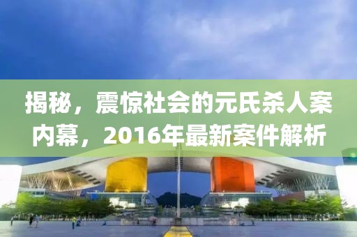 揭秘，震驚社會(huì)的元氏殺人案內(nèi)幕，2016年最新案件解析