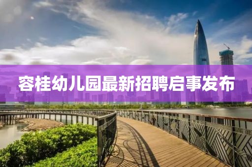 容桂幼兒園最新招聘啟事發(fā)布