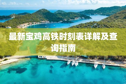 最新寶雞高鐵時(shí)刻表詳解及查詢指南