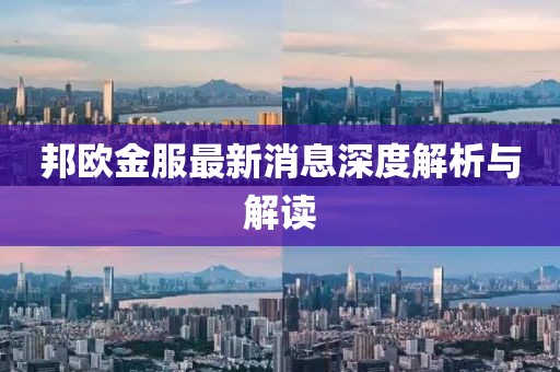 邦歐金服最新消息深度解析與解讀