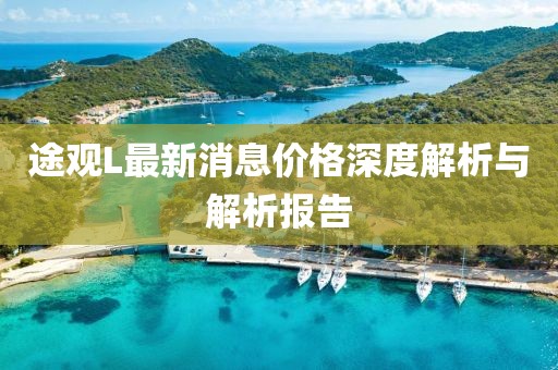 途觀L最新消息價格深度解析與解析報(bào)告