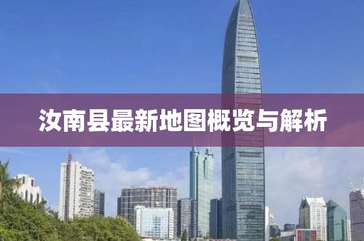 汝南縣最新地圖概覽與解析