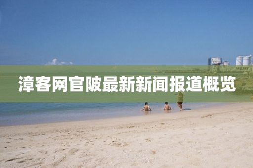 漳客網(wǎng)官陂最新新聞報(bào)道概覽