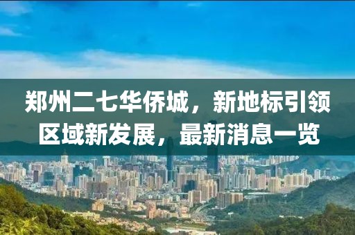 鄭州二七華僑城，新地標(biāo)引領(lǐng)區(qū)域新發(fā)展，最新消息一覽