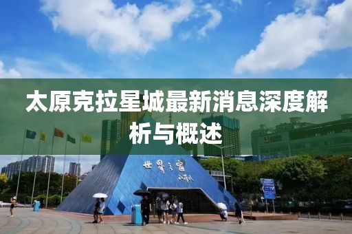 太原克拉星城最新消息深度解析與概述