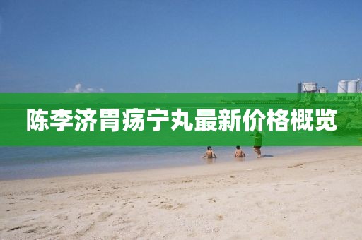 陳李濟胃瘍寧丸最新價格概覽