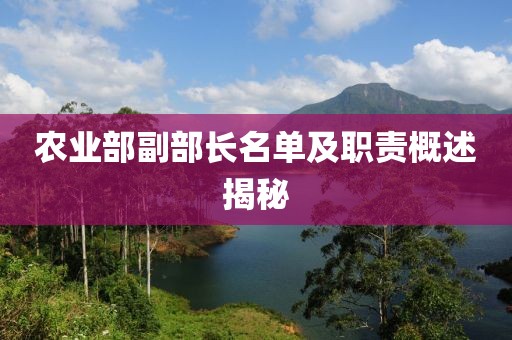 農(nóng)業(yè)部副部長名單及職責(zé)概述揭秘