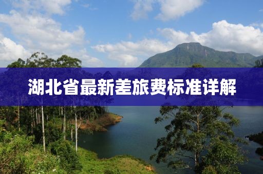 湖北省最新差旅費(fèi)標(biāo)準(zhǔn)詳解