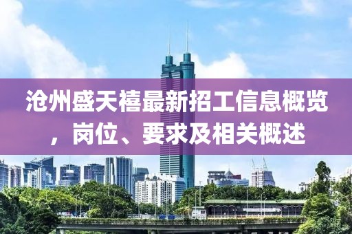 滄州盛天禧最新招工信息概覽，崗位、要求及相關(guān)概述