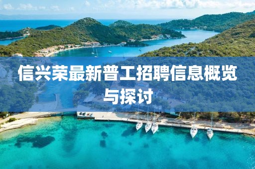 信興榮最新普工招聘信息概覽與探討