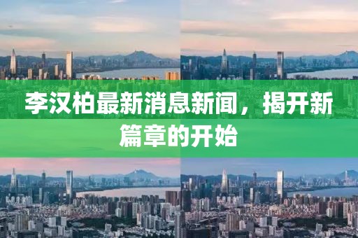 李漢柏最新消息新聞，揭開新篇章的開始