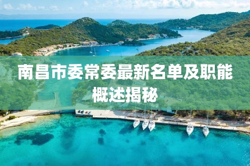 南昌市委常委最新名單及職能概述揭秘