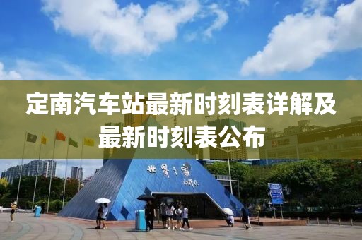 定南汽車站最新時(shí)刻表詳解及最新時(shí)刻表公布