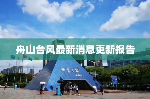 舟山臺風最新消息更新報告