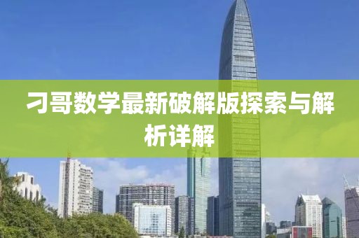 刁哥數(shù)學(xué)最新破解版探索與解析詳解