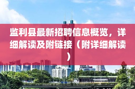 監(jiān)利縣最新招聘信息概覽，詳細(xì)解讀及附鏈接（附詳細(xì)解讀）