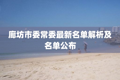 廊坊市委常委最新名單解析及名單公布