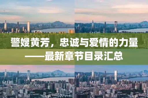 警嫂黃芳，忠誠與愛情的力量——最新章節(jié)目錄匯總