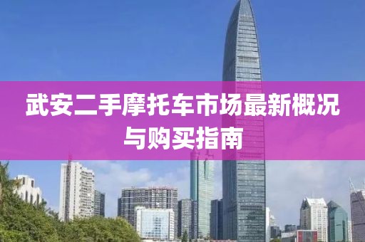 武安二手摩托車市場最新概況與購買指南