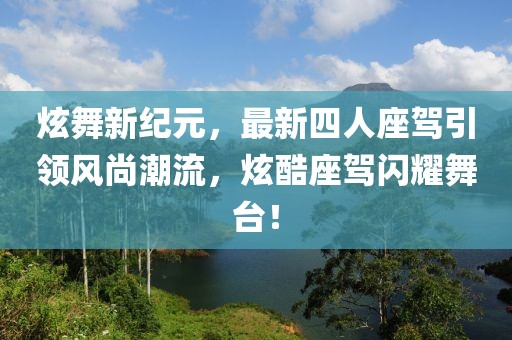 炫舞新紀(jì)元，最新四人座駕引領(lǐng)風(fēng)尚潮流，炫酷座駕閃耀舞臺！