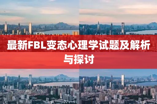 最新FBL變態(tài)心理學(xué)試題及解析與探討