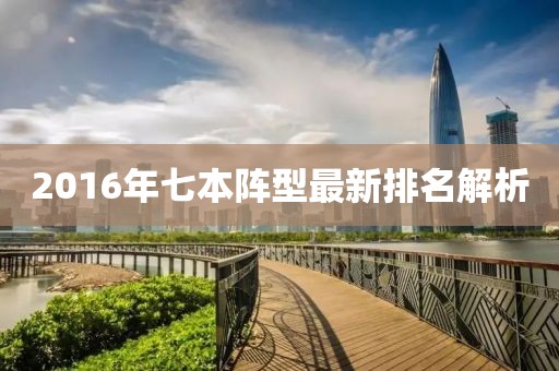 2016年七本陣型最新排名解析