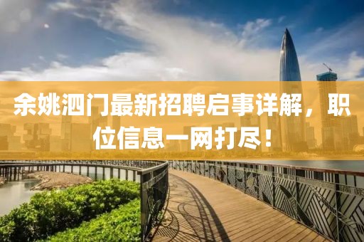 余姚泗門最新招聘啟事詳解，職位信息一網(wǎng)打盡！