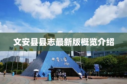 文安縣縣志最新版概覽介紹