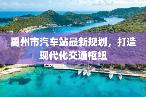 禹州市汽車站最新規(guī)劃，打造現(xiàn)代化交通樞紐