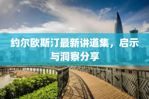 約爾歐斯汀最新講道集，啟示與洞察分享