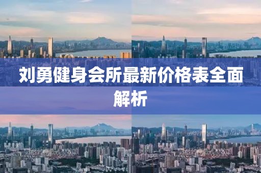 劉勇健身會(huì)所最新價(jià)格表全面解析