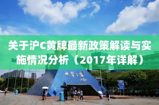 關(guān)于滬C黃牌最新政策解讀與實(shí)施情況分析（2017年詳解）