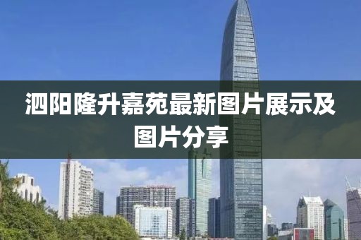 泗陽隆升嘉苑最新圖片展示及圖片分享