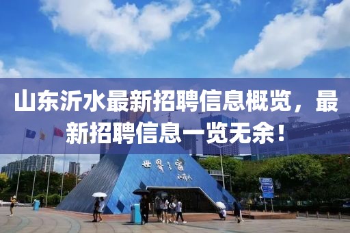 山東沂水最新招聘信息概覽，最新招聘信息一覽無余！