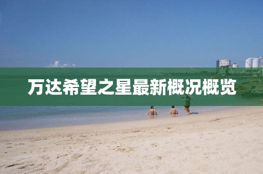 萬(wàn)達(dá)希望之星最新概況概覽