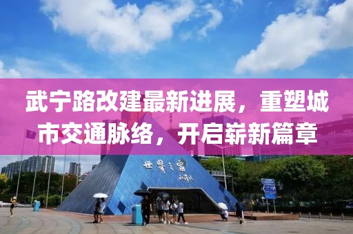 武寧路改建最新進展，重塑城市交通脈絡，開啟嶄新篇章