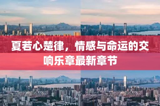 夏若心楚律，情感與命運(yùn)的交響樂(lè)章最新章節(jié)