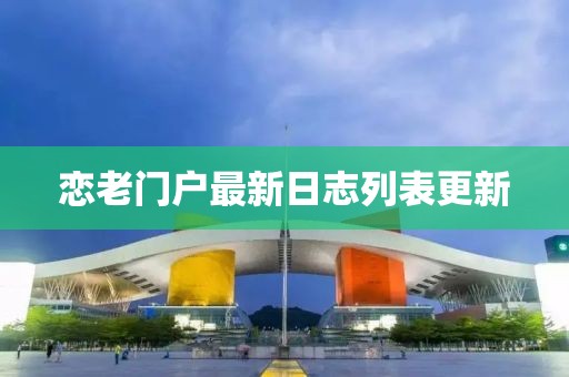戀老門戶最新日志列表更新