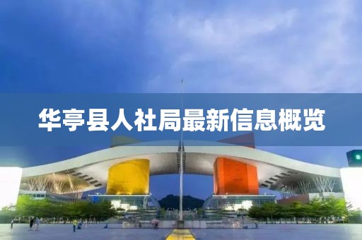 華亭縣人社局最新信息概覽