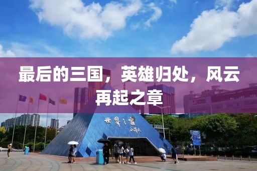 最后的三國，英雄歸處，風(fēng)云再起之章