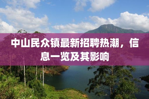 中山民眾鎮(zhèn)最新招聘熱潮，信息一覽及其影響