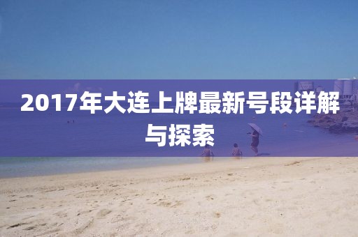 2017年大連上牌最新號(hào)段詳解與探索