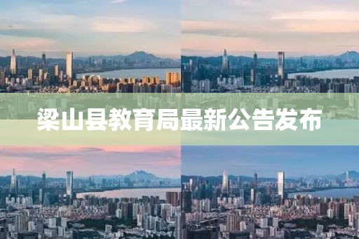 梁山縣教育局最新公告發(fā)布