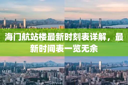 海門航站樓最新時(shí)刻表詳解，最新時(shí)間表一覽無余