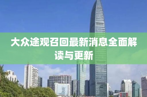 大眾途觀召回最新消息全面解讀與更新