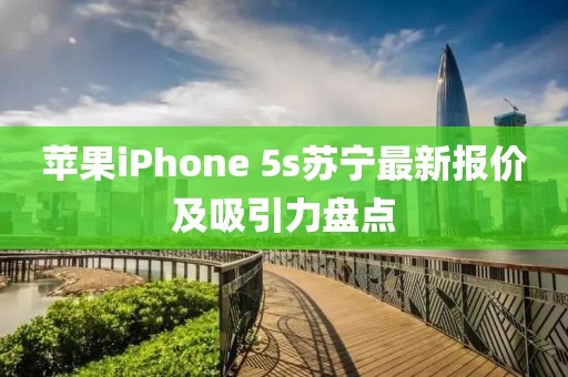 蘋果iPhone 5s蘇寧最新報(bào)價(jià)及吸引力盤點(diǎn)