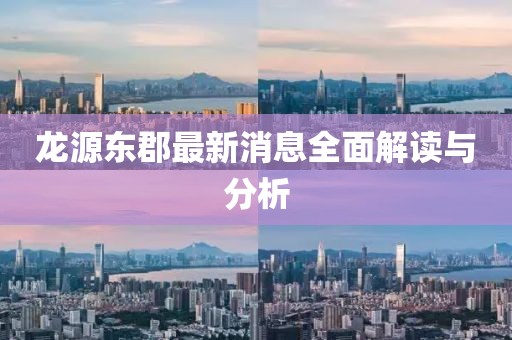 龍?jiān)礀|郡最新消息全面解讀與分析