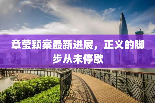 章瑩穎案最新進展，正義的腳步從未停歇