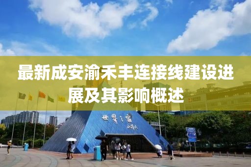 最新成安渝禾豐連接線建設(shè)進(jìn)展及其影響概述
